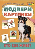 Подбери картинки. Кто где живёт * Подбери картинки. Кто где живёт *