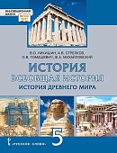 Всеобщая история. История Древнего мира: учебник для 5 класса общеобразовательных организаций * Всеобщая история. История Древнего мира: учебник для 5 класса общеобразовательных организаций *