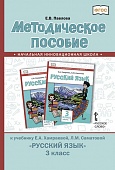 Методическое пособие к учебнику Е.А. Хамраевой, Л.М. Саматовой «Русский язык» для 3 класса общеобразовательных организаций с родным (нерусским) языком обучения Методическое пособие к учебнику Е.А. Хамраевой, Л.М. Саматовой «Русский язык» для 3 класса общеобразовательных организаций с родным (нерусским) языком обучения