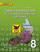 Забайкаловедение. Устойчивое развитие региона: учебное пособие для 8 класса общеобразовательных организаций Забайкаловедение. Устойчивое развитие региона: учебное пособие для 8 класса общеобразовательных организаций