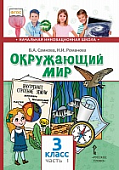 Окружающий мир: учебник для 3 класса общеобразовательных организаций: в 2 ч. Ч.1 Окружающий мир: учебник для 3 класса общеобразовательных организаций: в 2 ч. Ч.1