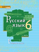 Русский язык: учебник для 6 класса общеобразовательных организаций: в 2 ч. Ч. 1 Русский язык: учебник для 6 класса общеобразовательных организаций: в 2 ч. Ч. 1