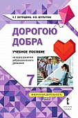 Дорогою добра: учебное пособие по курсу развития добровольческого движения для 7 класса общеобразовательных организаций Дорогою добра: учебное пособие по курсу развития добровольческого движения для 7 класса общеобразовательных организаций
