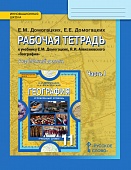 Рабочая тетрадь к учебнику «География» (углубленный уровень) 11класс. Часть.1 Рабочая тетрадь к учебнику «География» (углубленный уровень) 11класс. Часть.1
