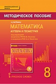 Методическое пособие к учебнику «Математика: алгебра и геометрия» под ред. акад. РАН В.В. Козлова и акад. РАО А.А. Никитина для 8 класса общеобразовательных организаций Методическое пособие к учебнику «Математика: алгебра и геометрия» под ред. акад. РАН В.В. Козлова и акад. РАО А.А. Никитина для 8 класса общеобразовательных организаций