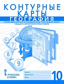 Контурные карты. Экономическая и социальная география мира. Общая характеристика мира. 10 класс * Контурные карты. Экономическая и социальная география мира. Общая характеристика мира. 10 класс *