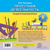 Проектная деятельность: раздаточный материал. 2 класс. Компакт-диск Проектная деятельность: раздаточный материал. 2 класс. Компакт-диск