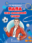 Папа — наш домашний тренер Папа — наш домашний тренер