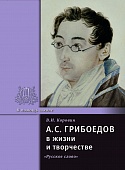 А.С. Грибоедов в жизни и творчестве А.С. Грибоедов в жизни и творчестве