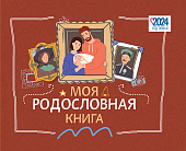 Моя родословная книга Моя родословная книга