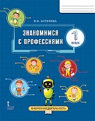 Знакомимся с профессиями: рабочая тетрадь для 1 класса общеобразовательных организаций Знакомимся с профессиями: рабочая тетрадь для 1 класса общеобразовательных организаций