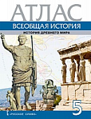 Всеобщая история. История Древнего мира. Атлас. 5 класс Всеобщая история. История Древнего мира. Атлас. 5 класс