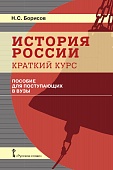 История России. Краткий курс: пособие для поступающих в вузы История России. Краткий курс: пособие для поступающих в вузы