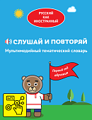 Русский как иностранный. Слушай и повторяй. Мультимедийный тематический словарь Русский как иностранный. Слушай и повторяй. Мультимедийный тематический словарь