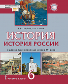 История России с древнейших времён до начала XVI века: учебник для 6 класса общеобразовательных организаций История России с древнейших времён до начала XVI века: учебник для 6 класса общеобразовательных организаций