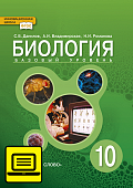 ЭФУ Биология. Учебник для 10 класса ЭФУ Биология. Учебник для 10 класса