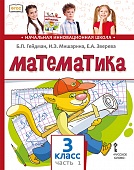 Математика: учебник для 3 класса общеобразовательных организаций: в 2 ч. Ч. 1 * Математика: учебник для 3 класса общеобразовательных организаций: в 2 ч. Ч. 1 *