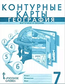 Контурные карты. География. Материки и океаны. 7 класс * Контурные карты. География. Материки и океаны. 7 класс *