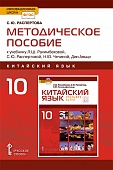 Методическое пособие к учебнику Л.Ш. Рахимбековой, С.Ю. Распертовой, Н.Ю. Чечиной, Дин Аньци «Китайский язык. Второй иностранный язык» для 10 класса общеобразовательных организаций. Базовый уровень Методическое пособие к учебнику Л.Ш. Рахимбековой, С.Ю. Распертовой, Н.Ю. Чечиной, Дин Аньци «Китайский язык. Второй иностранный язык» для 10 класса общеобразовательных организаций. Базовый уровень