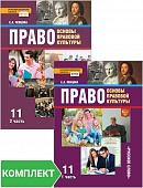 Право: основы правовой культуры: учебник для 11 класса общеобразовательных организаций. Базовый и углублённый уровень. Комплект. Части 1–2 Право: основы правовой культуры: учебник для 11 класса общеобразовательных организаций. Базовый и углублённый уровень. Комплект. Части 1–2
