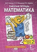 Рабочая тетрадь к учебнику пособию Б.П. Гейдмана, И.Э. Мишариной, Е.А. Зверевой «Математика» для 2 класса общеобразовательных организаций: в 4 ч. Ч. 2 * Рабочая тетрадь к учебнику пособию Б.П. Гейдмана, И.Э. Мишариной, Е.А. Зверевой «Математика» для 2 класса общеобразовательных организаций: в 4 ч. Ч. 2 *