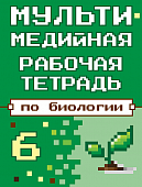 Мультимедийная рабочая тетрадь по биологии. 6 класс Мультимедийная рабочая тетрадь по биологии. 6 класс