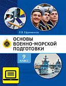 ЭФУ Основы военно-морской подготовки. Специальная военно-морская подготовка: учебник для 9 класса общеобразовательных организаций ЭФУ Основы военно-морской подготовки. Специальная военно-морская подготовка: учебник для 9 класса общеобразовательных организаций