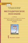 Методическое пособие к учебнику Т.М. Воителевой, О.Н. Марченко, Л.Г. Смирновой, И.В. Шамшина «Русский родной язык» для 9 класса общеобразовательных организаций Методическое пособие к учебнику Т.М. Воителевой, О.Н. Марченко, Л.Г. Смирновой, И.В. Шамшина «Русский родной язык» для 9 класса общеобразовательных организаций