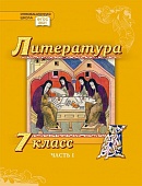 Литература. 7 класс: учебник для общеобразовательных организаций: в 2 ч. Ч. 1 Литература. 7 класс: учебник для общеобразовательных организаций: в 2 ч. Ч. 1