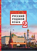 Русский родной язык: учебник для 2 класса общеобразовательных организаций Русский родной язык: учебник для 2 класса общеобразовательных организаций