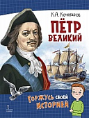Пётр Великий * Пётр Великий *