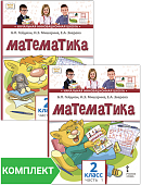 Математика: учебное пособие для 2 класса общеобразовательных организаций. Комплект. Части 1–2 Математика: учебное пособие для 2 класса общеобразовательных организаций. Комплект. Части 1–2