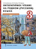 Литературное чтение на родном (русском) языке: учебник для 3 класса общеобразовательных организаций: в 2 ч. Ч. 1 Литературное чтение на родном (русском) языке: учебник для 3 класса общеобразовательных организаций: в 2 ч. Ч. 1