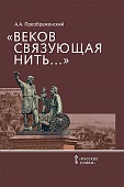 «Веков связующая нить…»: преемственность военно-патриотических традиций русского народа (XIII — начало XIX в.) «Веков связующая нить…»: преемственность военно-патриотических традиций русского народа (XIII — начало XIX в.)