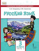 Русский язык. 3 класс: учебник для общеобразовательных организаций с родным (нерусским) языком обучения: в 2 ч. Ч. 2 Русский язык. 3 класс: учебник для общеобразовательных организаций с родным (нерусским) языком обучения: в 2 ч. Ч. 2