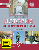 ЭФУ История России. 1801–1914: учебник для 9 класса общеобразовательных организаций ЭФУ История России. 1801–1914: учебник для 9 класса общеобразовательных организаций