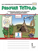 Рабочая тетрадь к учебнику В.А. Самковой, Н.И. Романовой «Окружающий мир» для 3 класса общеобразовательных организаций: в 2 ч. Ч. 2 * Рабочая тетрадь к учебнику В.А. Самковой, Н.И. Романовой «Окружающий мир» для 3 класса общеобразовательных организаций: в 2 ч. Ч. 2 *