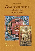 Художественная культура буддизма Художественная культура буддизма