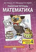 Рабочая тетрадь к учебнику Б.П. Гейдмана, И.Э. Мишариной, Е.А. Зверевой «Математика» для 4 класса общеобразовательных организаций: в 4 ч. Ч. 4 * Рабочая тетрадь к учебнику Б.П. Гейдмана, И.Э. Мишариной, Е.А. Зверевой «Математика» для 4 класса общеобразовательных организаций: в 4 ч. Ч. 4 *