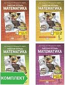 Рабочая тетрадь к учебнику Б.П. Гейдмана, И.Э. Мишариной, Е.А. Зверевой «Математика» для 4 класса. Комплект. Части 1–4 Рабочая тетрадь к учебнику Б.П. Гейдмана, И.Э. Мишариной, Е.А. Зверевой «Математика» для 4 класса. Комплект. Части 1–4