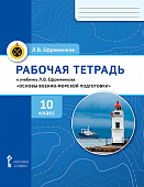 Рабочая тетрадь к учебнику Л.В. Ефременкова «Основы военно-морской подготовки. Специальная военно-морская подготовка для 10 класса общеобразовательных организаций». 10 класс Рабочая тетрадь к учебнику Л.В. Ефременкова «Основы военно-морской подготовки. Специальная военно-морская подготовка для 10 класса общеобразовательных организаций». 10 класс
