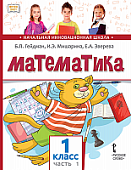 Математика: учебное пособие для 1 класса общеобразовательных организаций: в 2 ч. Ч. 1 * Математика: учебное пособие для 1 класса общеобразовательных организаций: в 2 ч. Ч. 1 *