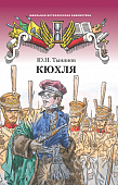 Кюхля: исторический роман Кюхля: исторический роман