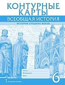 Контурные карты. Всеобщая история. История Средних веков. 6 класс Контурные карты. Всеобщая история. История Средних веков. 6 класс