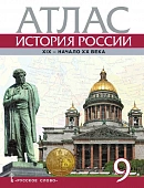 Атлас. История России. ХIХ–начало ХХ века. 9 класс Атлас. История России. ХIХ–начало ХХ века. 9 класс