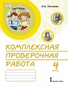 Комплексная проверочная работа: практические материалы для 4 класса общеобразовательных организаций Комплексная проверочная работа: практические материалы для 4 класса общеобразовательных организаций