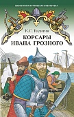 Корсары Ивана Грозного: роман-хроника времен XVI века Корсары Ивана Грозного: роман-хроника времен XVI века