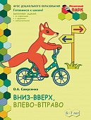 Вниз-вверх,влево-вправо.Развивающая тетрадь для детей подготовительной к школе группы ДОО(1 полугодие) 6-7 лет* Вниз-вверх,влево-вправо.Развивающая тетрадь для детей подготовительной к школе группы ДОО(1 полугодие) 6-7 лет*