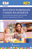 Растим и развиваем самых маленьких. Адаптационная модель воспитания детей от рождения до трёх лет Растим и развиваем самых маленьких. Адаптационная модель воспитания детей от рождения до трёх лет