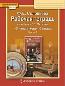 Рабочая тетрадь к учебнику Г.С. Меркина «Литература» для 6 класса общеобразовательных организаций: в 2 ч. Ч. 2 Рабочая тетрадь к учебнику Г.С. Меркина «Литература» для 6 класса общеобразовательных организаций: в 2 ч. Ч. 2